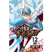 ハリガネサービスACE 12（秋田書店） [電子書籍]