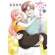 恋するふくらはぎ 4（秋田書店） [電子書籍]