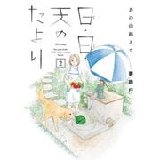 あの山越えて 日・日・天のたより 2（秋田書店） [電子書籍]