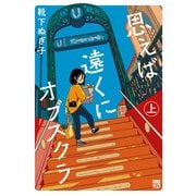 思えば遠くにオブスクラ【電子単行本】 上（秋田書店） [電子書籍]