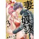 妻という名の奴隷（どうぐ）になって【電子単行本】 3（秋田書店） [電子書籍]
