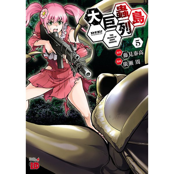 大巨蟲列島 5（秋田書店） [電子書籍]