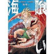 海喰い 2（秋田書店） [電子書籍]