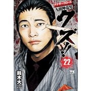 クズ！！ ～アナザークローズ九頭神竜男～ 22（秋田書店） [電子書籍]