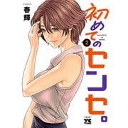 初めてのセンセ。【電子単行本】 2（秋田書店） [電子書籍]