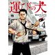 運びの犬 4（秋田書店） [電子書籍]