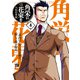 角栄に花束を 4（秋田書店） [電子書籍]