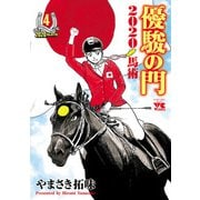 優駿の門2020馬術 4（秋田書店） [電子書籍]
