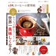 晋遊舎ムック 便利帖シリーズ080 LDK コーヒーの便利帖（晋遊舎） [電子書籍]