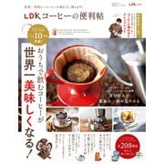 晋遊舎ムック 便利帖シリーズ080 LDK コーヒーの便利帖（晋遊舎） [電子書籍]