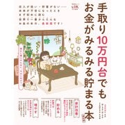 晋遊舎ムック 手取り10万円台でもお金がみるみる貯まる本 最新版（晋遊舎） [電子書籍]