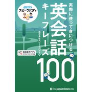 AI英会話スピークバディ 実際に使って身につける 英会話キーフレーズ100（ジャパンタイムズ出版） [電子書籍]