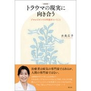 新装版 トラウマの現実に向き合う（創元社） [電子書籍]