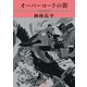 オーバーロードの街（朝日新聞出版） [電子書籍]