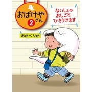 ないしょのおしごとひきうけます（偕成社） [電子書籍]