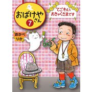 てごわいおきゃくさまです（偕成社） [電子書籍]