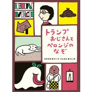 トランプおじさんとペロンジのなぞ（偕成社） [電子書籍]