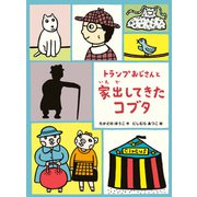 トランプおじさんと家出してきたコブタ（偕成社） [電子書籍]