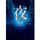 夜（ハーパーコリンズ・ジャパン） [電子書籍]