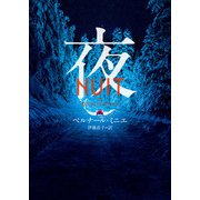 夜（ハーパーコリンズ・ジャパン） [電子書籍]