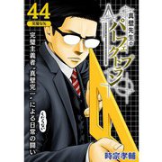 真壁先生のパーフェクトプラン【分冊版】44話（TORICO） [電子書籍]