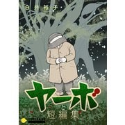 ヤーボと短編集（コンパス） [電子書籍]