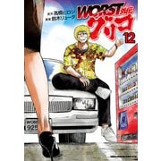 WORST外伝 グリコ 12（秋田書店） [電子書籍]