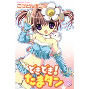 どきどき！ たまタン（3）（講談社） [電子書籍]