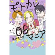 モトカレマニア（6）（講談社） [電子書籍]