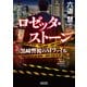 ロゼッタ・ストーン 黒崎警視のMファイル（朝日新聞出版） [電子書籍]