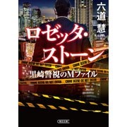 ロゼッタ・ストーン 黒崎警視のMファイル（朝日新聞出版） [電子書籍]