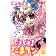 どきどき！ たまタン（1）（講談社） [電子書籍]