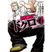 WORST外伝 ドクロ 7（秋田書店） [電子書籍]