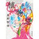 植物忌（朝日新聞出版） [電子書籍]