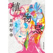 植物忌（朝日新聞出版） [電子書籍]