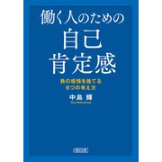働く人のための自己肯定感（朝日新聞出版） [電子書籍]