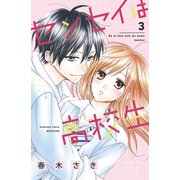 センセイは高校生（3）（講談社） [電子書籍]