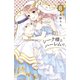 シーク様とハーレムで。（8）（講談社） [電子書籍]