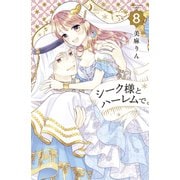 シーク様とハーレムで。（8）（講談社） [電子書籍]