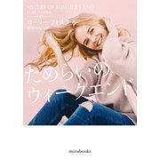 ためらいのウィークエンド（ハーレクイン） [電子書籍]