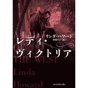 レディ・ヴィクトリア（ハーレクイン） [電子書籍]