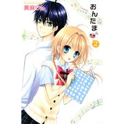おんたま♪（2）（講談社） [電子書籍]