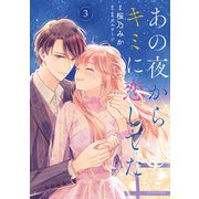 あの夜からキミに恋してた（3）【電子版限定カラーイラスト付き】（講談社） [電子書籍]