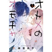 オトメのオモチャ（3） 電子限定描きおろしイラストつき（講談社） [電子書籍]