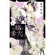 お嬢と番犬くん（6）（講談社） [電子書籍]