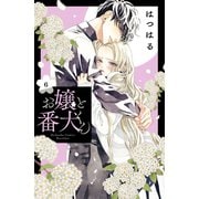 お嬢と番犬くん（6）（講談社） [電子書籍]
