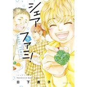 シェアファミ！ シングルファーザー×3でシェア生活はじめます（5）（講談社） [電子書籍]