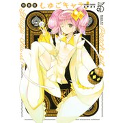しゅごキャラ！ 新装版（5） 電子限定 カラーイラスト特典つき（講談社） [電子書籍]
