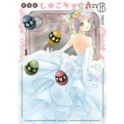 しゅごキャラ！ 新装版（6） 電子限定 カラーイラスト特典つき（講談社） [電子書籍]