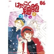 はたらく細胞フレンド（6） 電子限定描きおろしイラストつき（講談社） [電子書籍]